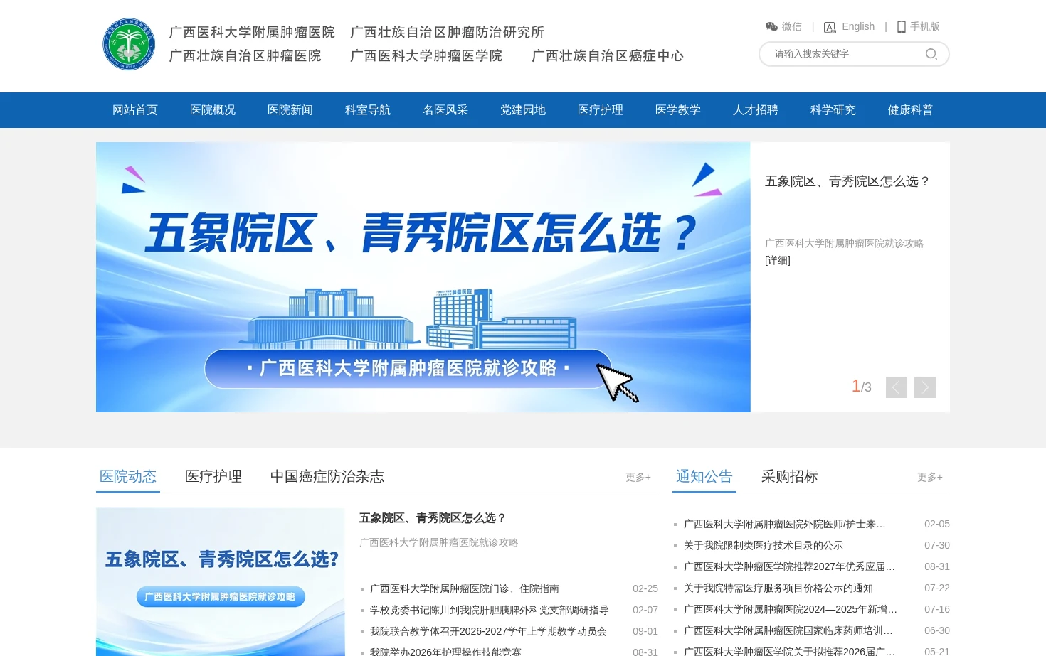 广西医科大学附属肿瘤医院 页面快照
